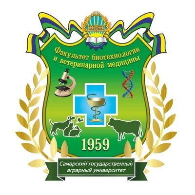 Факультет биотехнологии и ветеринарной медицины Самарского государственного аграрного университета