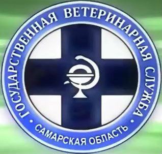 Управление  государственного ветеринарного надзора  Департамента ветеринарии Самарской области