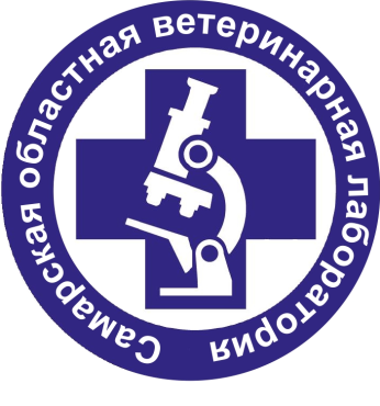 ГБУ СО «Самарская областная ветеринарная лаборатория» 